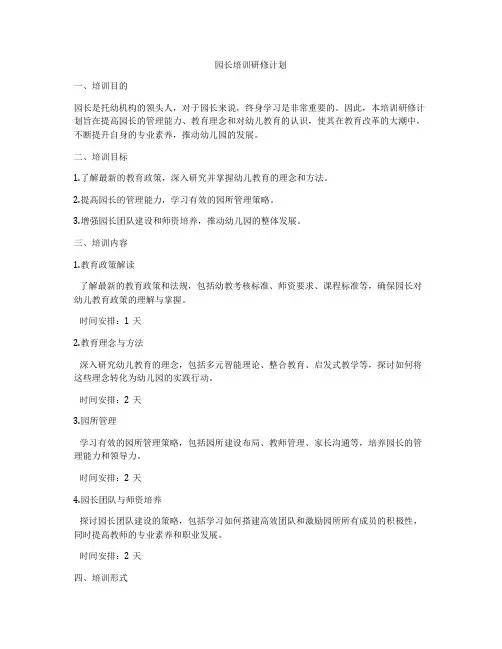 园长培训研修计划