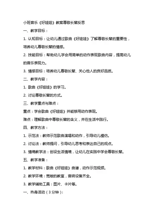 小班音乐《好娃娃》教案尊敬长辈反思