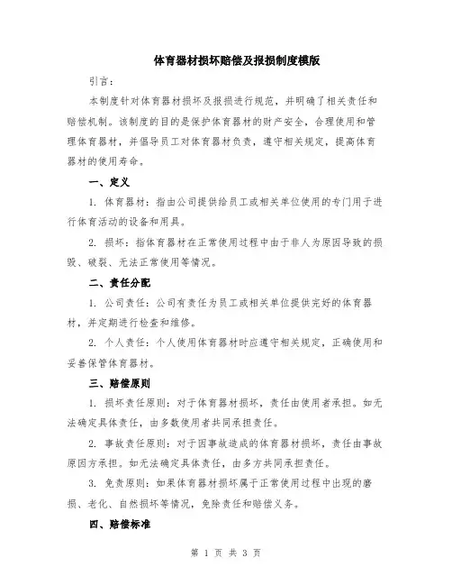 体育器材损坏赔偿及报损制度模版