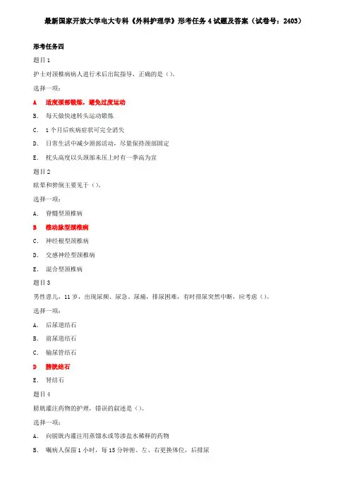 国开电大专科《外科护理学》形考任务4试题及答案(试卷号：2403)