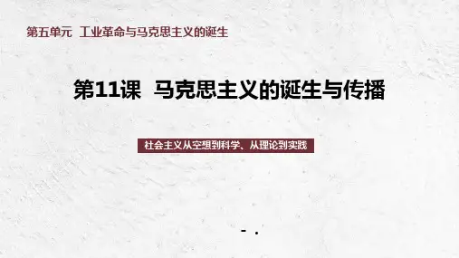 《马克思主义的诞生与传播》PPT课件