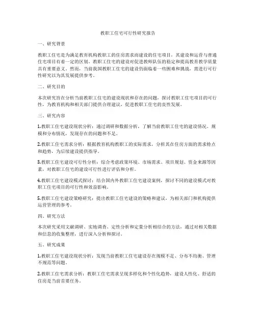 教职工住宅可行性研究报告