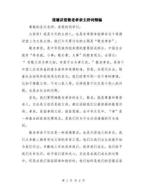 道德讲堂敬老孝亲主持词精编