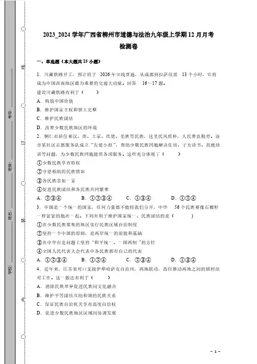 2023_2024学年广西省柳州市道德与法治九年级上学期12月月考检测卷(有答案)