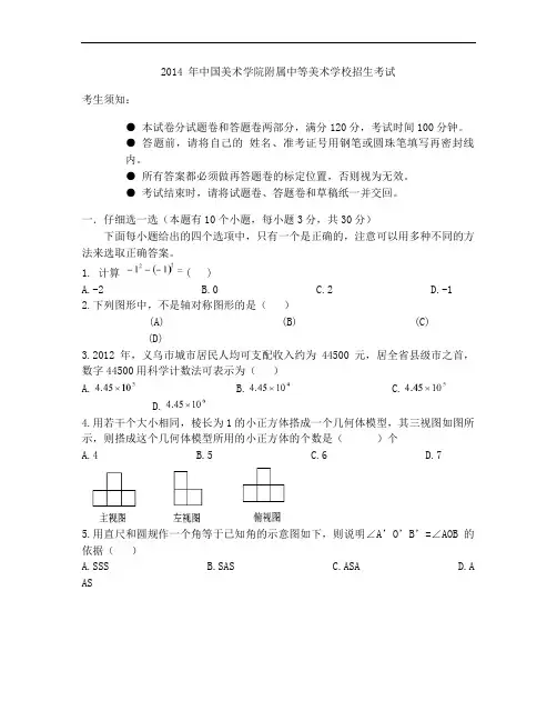 2014年中国美术学院附中(国美附中)招生考试数学试卷