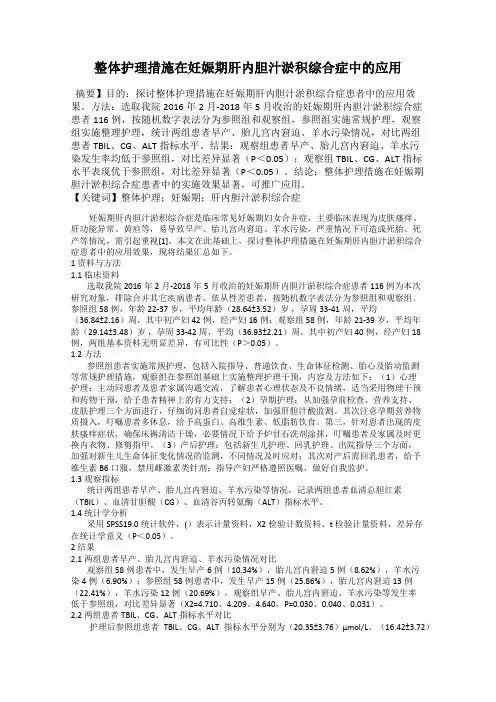 整体护理措施在妊娠期肝内胆汁淤积综合症中的应用