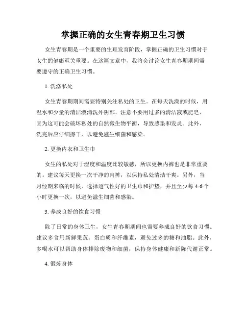 掌握正确的女生青春期卫生习惯