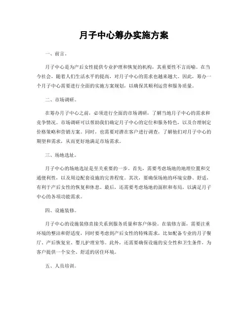 月子中心筹办实施方案