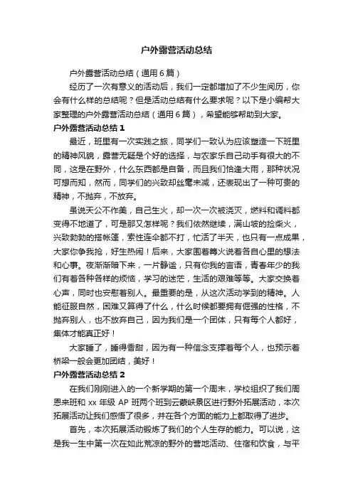 户外露营活动总结（通用6篇）