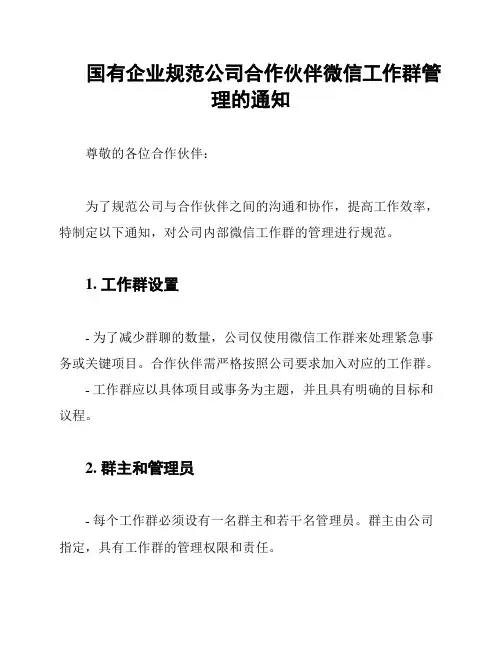 国有企业规范公司合作伙伴微信工作群管理的通知