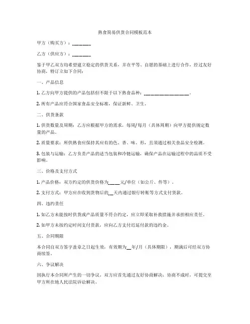 熟食简易供货合同模板范本