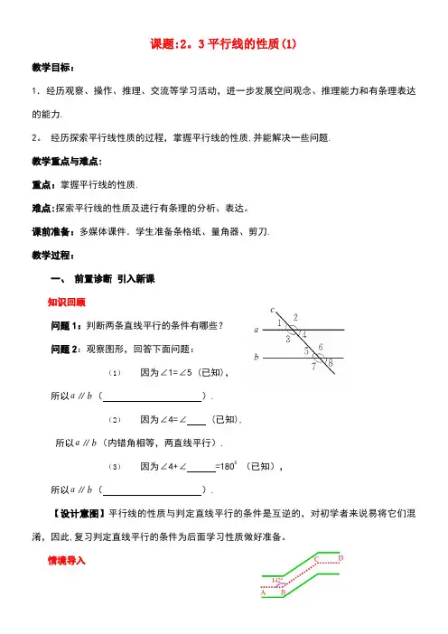 七年级数学下册2.3.1平行线的性质教案北师大版(1)