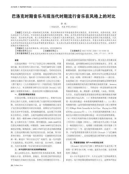 巴洛克时期音乐与现当代时期流行音乐在风格上的对比