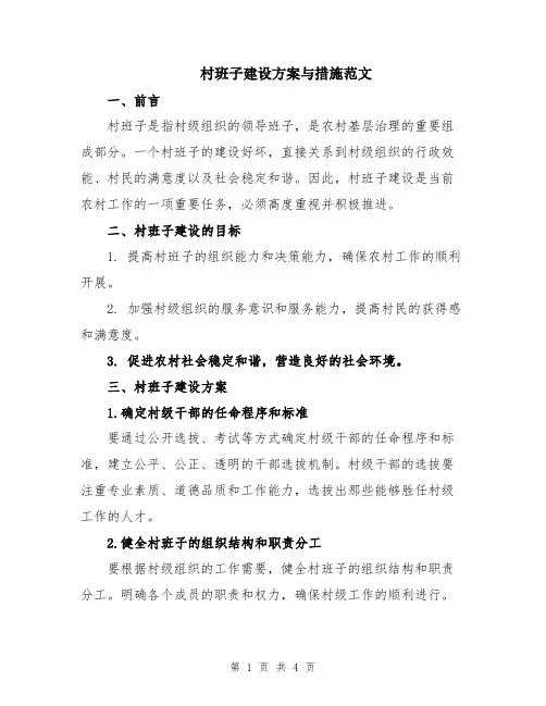 村班子建设方案与措施范文