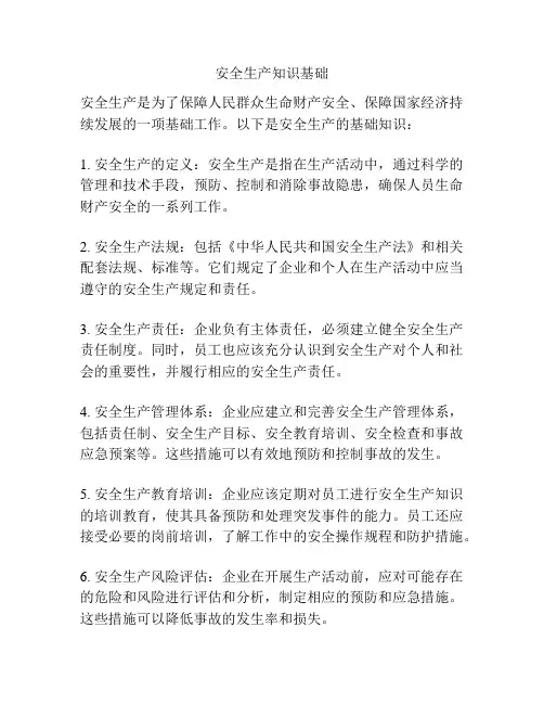 安全生产知识基础