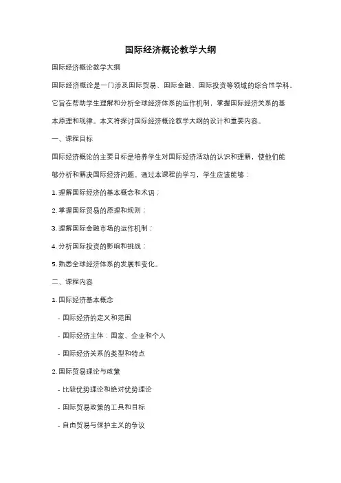 国际经济概论教学大纲
