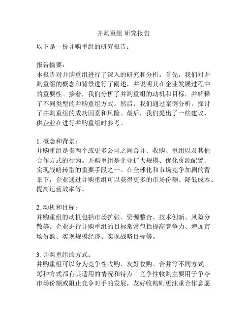 并购重组 研究报告