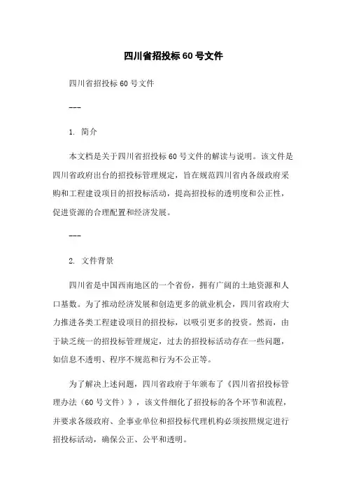 四川省招投标60号文件-无删减范文