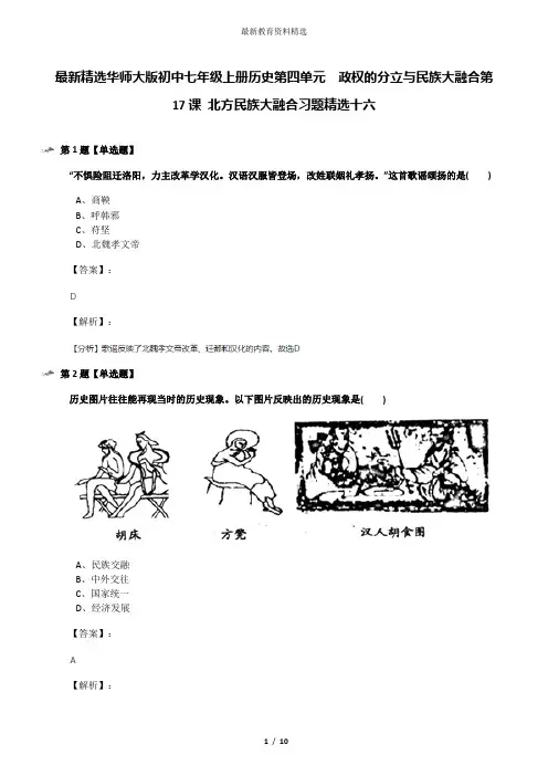 最新精选华师大版初中七年级上册历史第四单元 政权的分立与民族大融合第17课 北方民族大融合习题精选十六