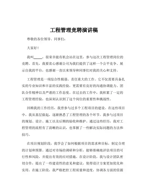 工程管理竞聘演讲稿