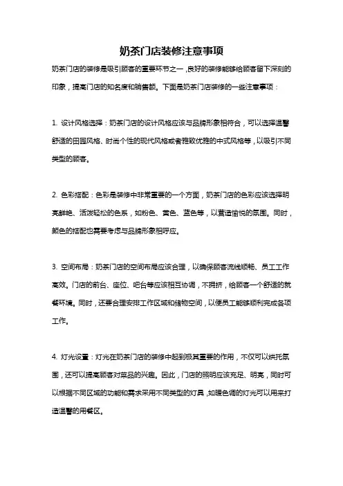奶茶门店装修注意事项