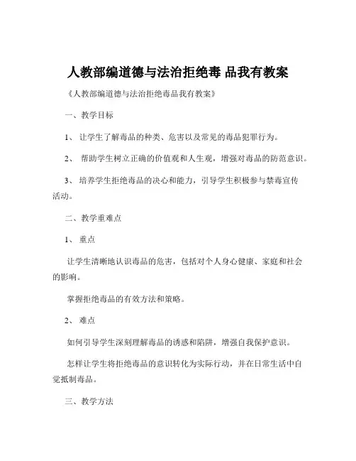 人教部编道德与法治拒绝毒 品我有教案