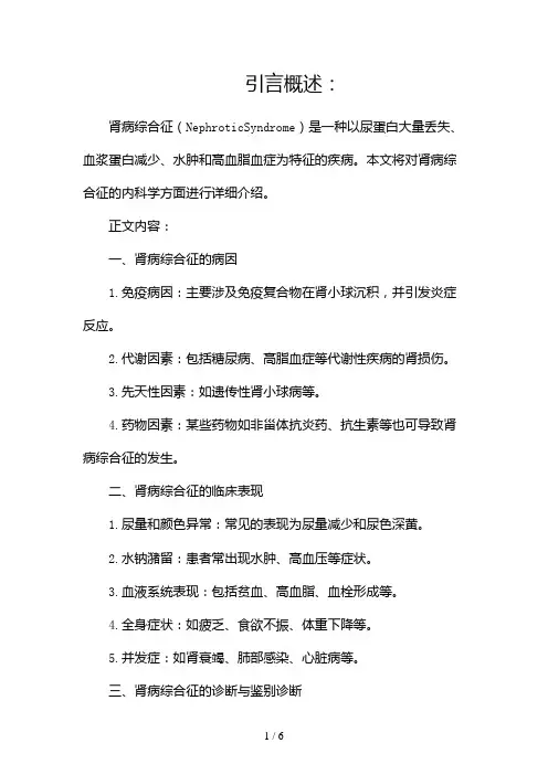 内科学——肾病综合征(两篇)2024