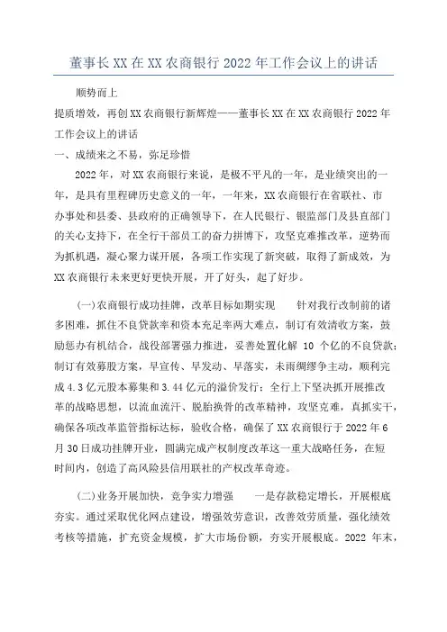 董事长XX在XX农商银行2022年工作会议上的讲话