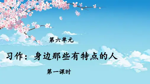 统编人教版三年级语文下册习作《身边那些有特点的人》优秀课件
