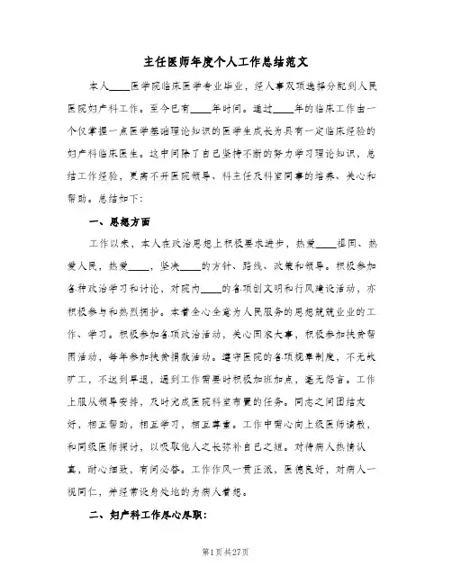 主任医师年度个人工作总结范文(7篇)