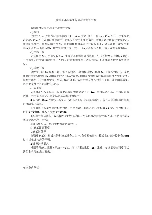 高速公路桥梁工程圆柱墩施工方案