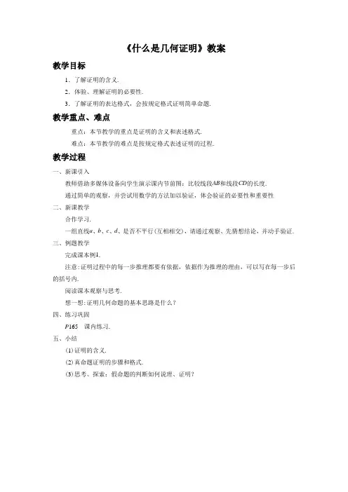 青岛版数学八年级上册5.3《什么是几何证明》教案