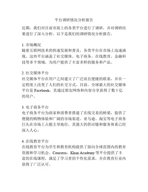 平台调研情况分析报告