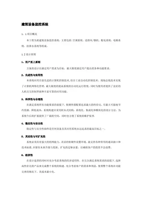 智能化系统之一-——-建筑设备监控系统