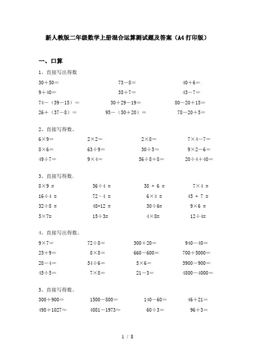 新人教版二年级数学上册混合运算测试题及答案(A4打印版)