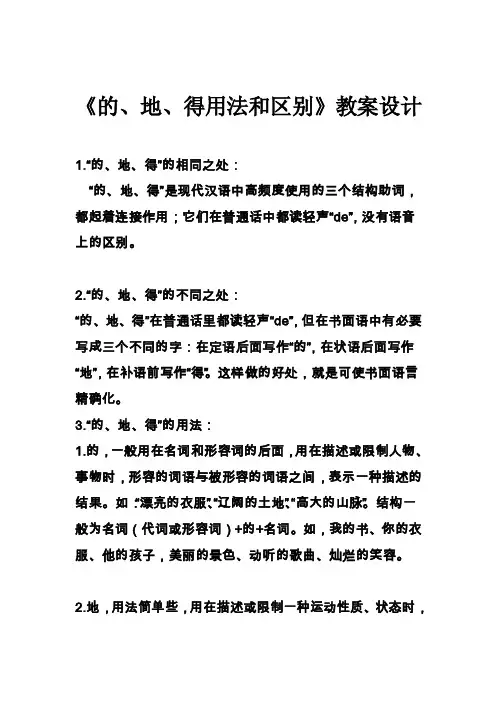 《的、地、得用法和区别》教案设计