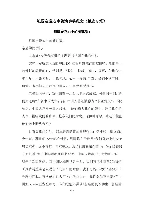祖国在我心中的演讲稿范文(精选5篇)
