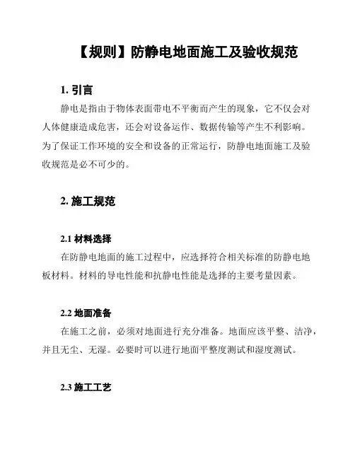 【规则】防静电地面施工及验收规范