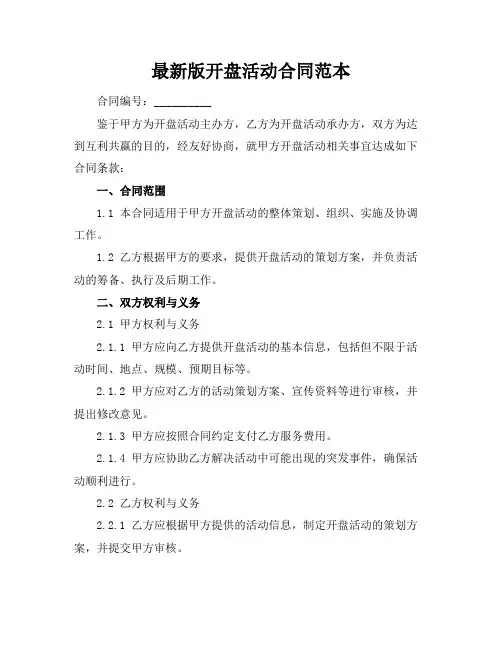 最新版开盘活动合同范本