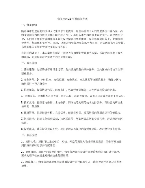 物业管理24小时服务方案