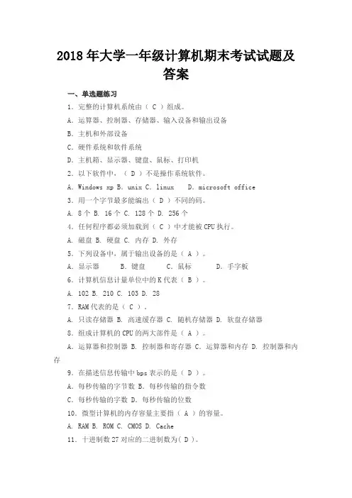 2018年大学一年级计算机期末考试试题及答案