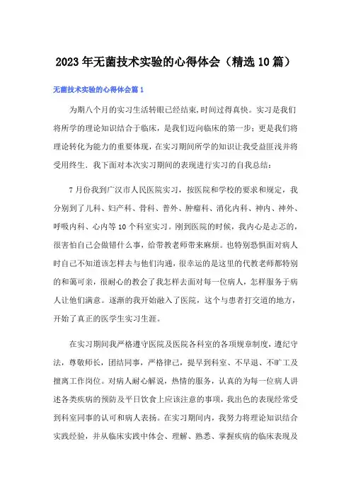2023年无菌技术实验的心得体会(精选10篇)