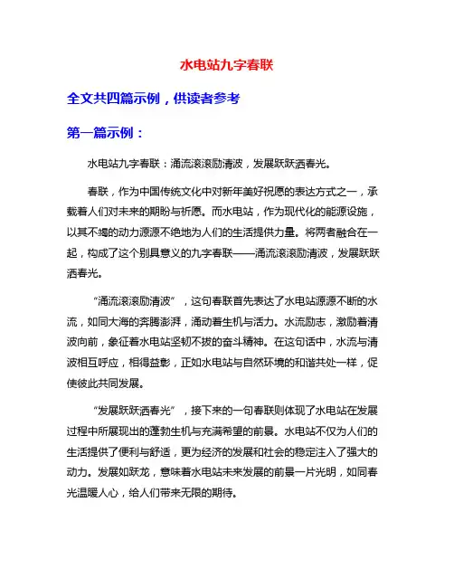 水电站九字春联