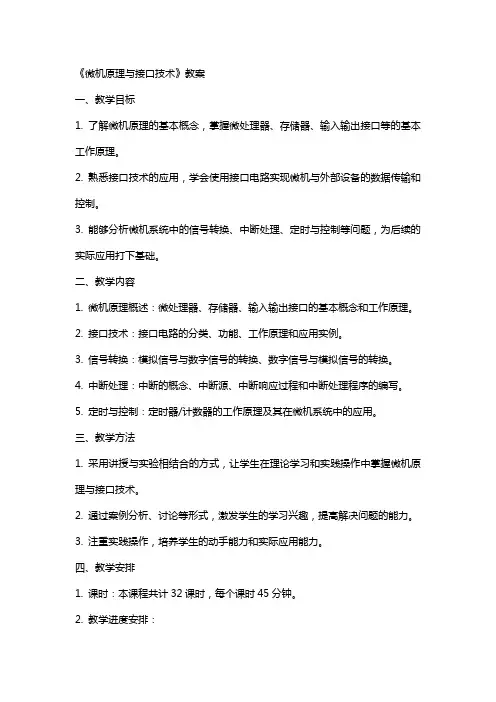 《微机原理与接口技术》教案