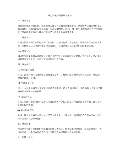 路灯安装可行性研究报告