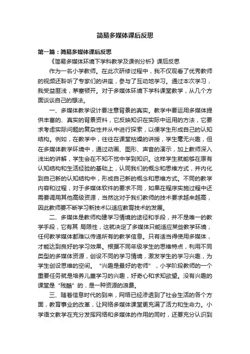 简易多媒体课后反思