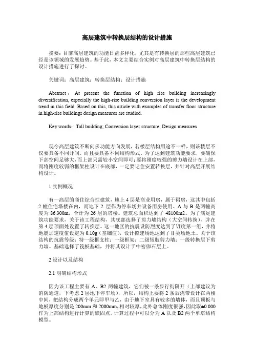 高层建筑中转换层结构的设计措施