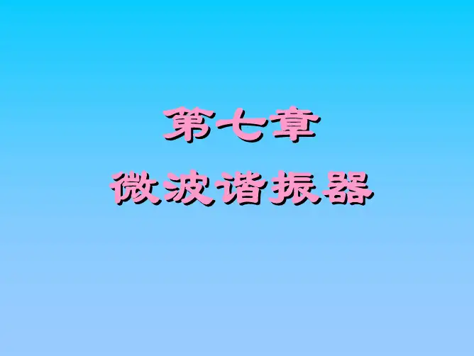 微波技术基础 第07章 微波谐振器 1