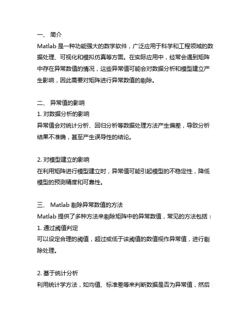 matlab剔除矩阵异常数值