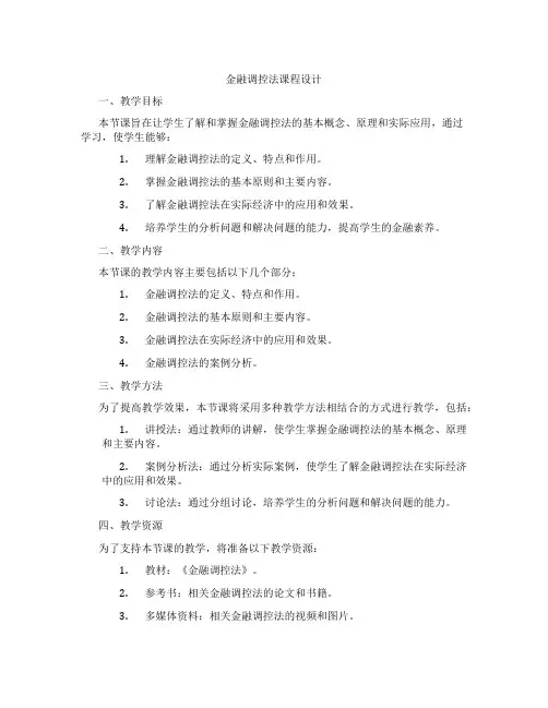 金融调控法课程设计